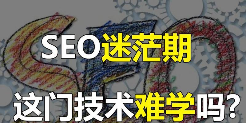 SEO自学指南（一步步教你从零开始学习SEO技巧）