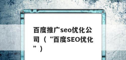 百度SEO优化报价详解（如何合理地为优化报价）