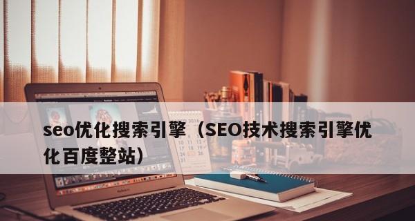 百度SEO优化市场占有率是多少（了解百度搜索引擎优化市场占有率的重要性）