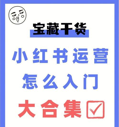 小红书账号运营指南（新手小白如何打造精彩内容）
