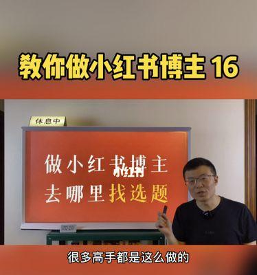 小红书博主指南（新手如何在小红书上成为一位优秀的博主）