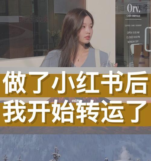 小红书博主指南（新手如何在小红书上成为一位优秀的博主）