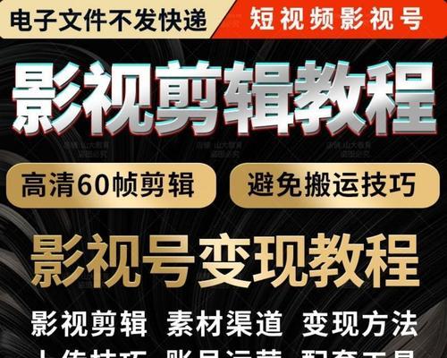 影视剪辑技巧大揭秘（打造专业级影视剪辑）