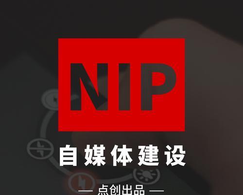 如何打造高质量自媒体短视频（从创意到传播的全流程解析）