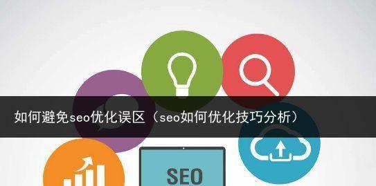 企业网络推广优化操作误区解析（揭秘网络推广中常见的优化误区）