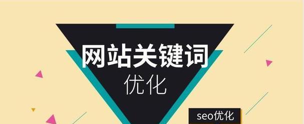 如何通过SEO优化让企业网站上首页（掌握正确的SEO优化技巧）