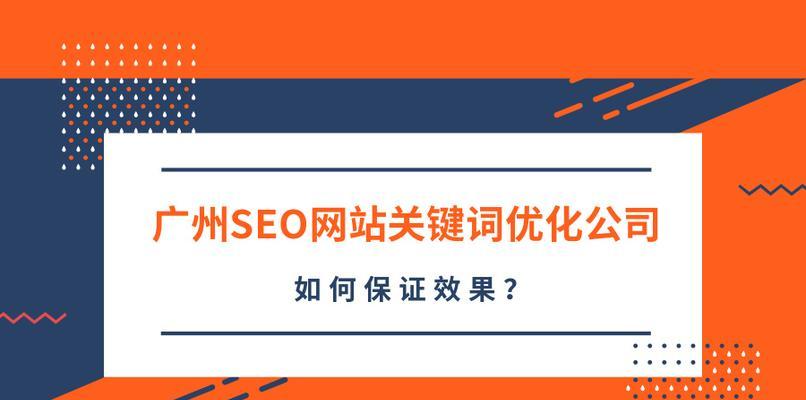 企业网站排名优化的技巧（让您的企业网站在搜索引擎中脱颖而出）