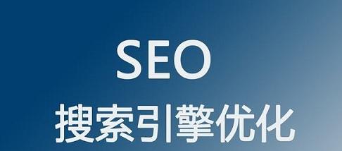 网站SEO排名优化的有效方案（从百科到实践）
