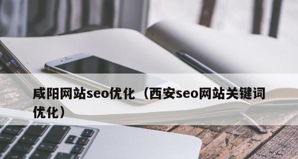 百度SEO优化指南（从收录到优化）
