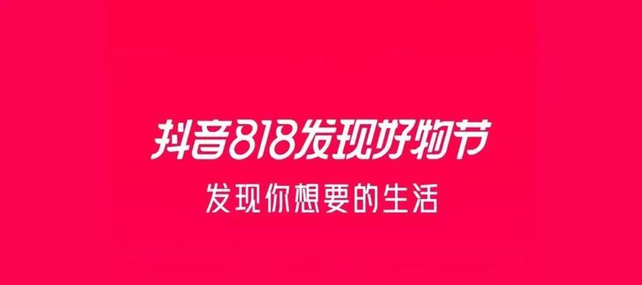 抖音921好物节月付玩法揭秘（2024年）