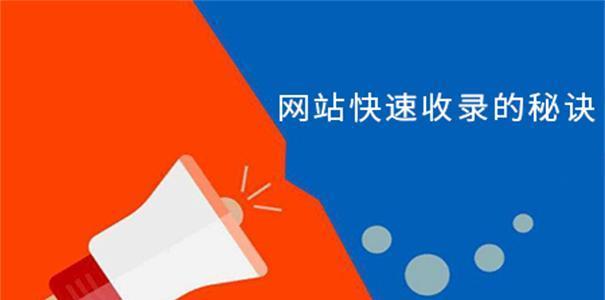 如何快速让新网站被百度收录（掌握SEO优化技巧）
