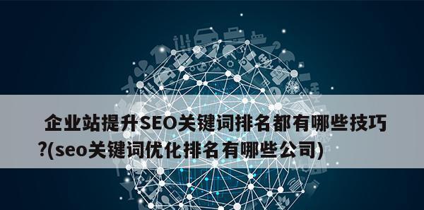 百度SEO优化攻略（提升网站排名的8大步骤和5种常见原因）