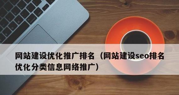 提高网站SEO排名的有效方法（让你的网站排名飞跃的15个技巧）