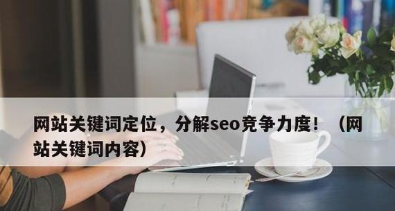 提升网站收录的技巧（从优化网站结构到建立优质外链）