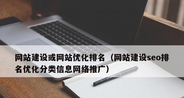 快速提高网站排名的SEO优化技巧（了解SEO优化中的关键技巧）