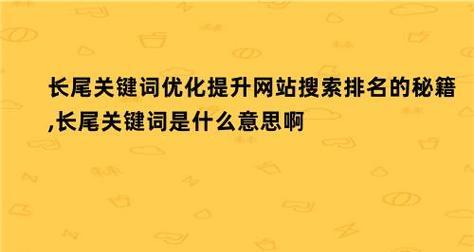 如何提升SEO优化排名（掌握关键技巧）