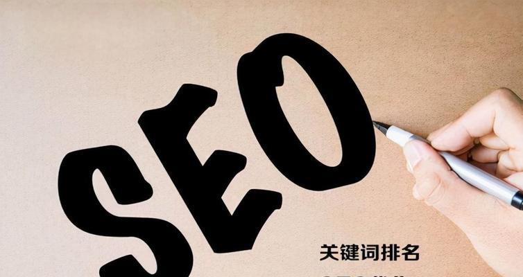 优化是网站成功的关键（如何利用优化来提升您的网站排名）