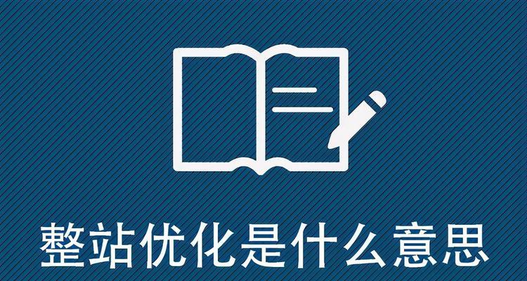 提升网站排名的站内优化方法（从优化网站内容到关注用户需求）