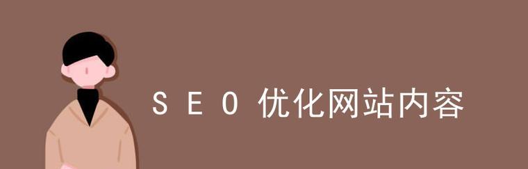 掌握这5个网站SEO优化重点，助你快速提升网站排名（解析网站优化的5个重点）