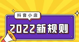 抖音个护家清行业宣传规范实施细则（打造诚信）