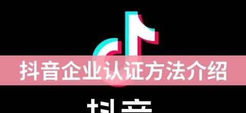 抖音个人帐号如何申请企业蓝V（了解企业蓝V认证流程）