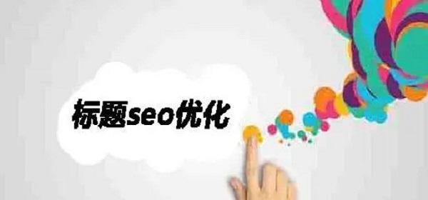 百度SEO优化方案（从外链建设到优化手法）