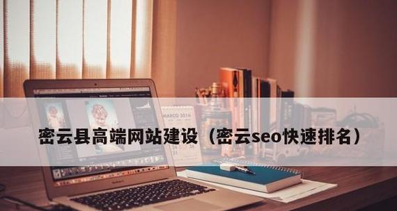 网站快速排名的方法（提升网站百度SEO排名的秘诀）