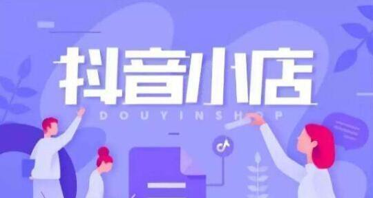 抖音官方小店（解析抖音官方小店的商业模式与发展前景）