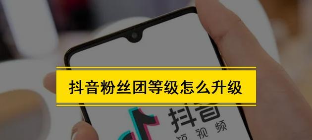 抖音加入粉丝团灯牌升级攻略（教你如何快速升级抖音粉丝团灯牌）