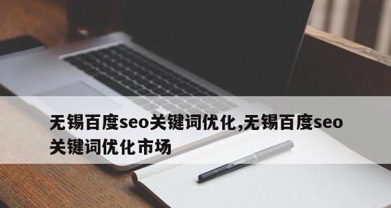 如何对网站进行百度SEO优化（15个有效方法帮助提高网站在百度的排名）