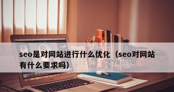 1.什么是SEO优化？