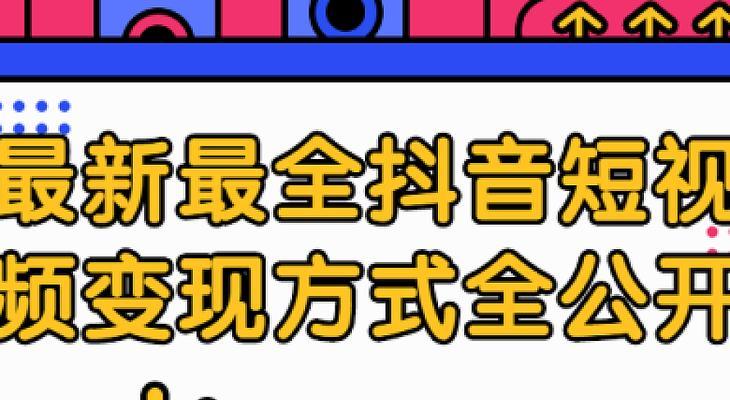 如何写出吸引人的抖音内容（掌握以下15个技巧）