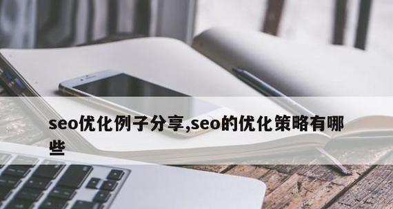 如何优化内容提升SEO排名（从选择到内容创作）