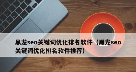 提高SEO优化排名的方法（有效提升网站流量的5种优化策略）