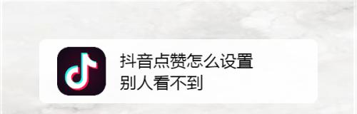 如何避免抖音评论倒赞（设置主题）