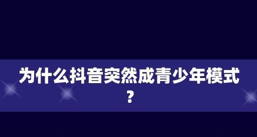 如何关闭抖音青少年模式（简单易操作）
