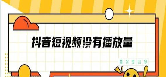 抖音全民任务播放量达到多少才能获得收益（了解抖音全民任务的播放量要求及收益规则）