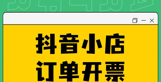 抖音小店开店时间怎么查（查看抖音小店开店时间的方法和步骤）