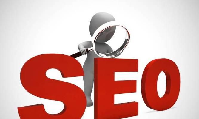 SEO搜索引擎优化的重点（掌握SEO的关键）