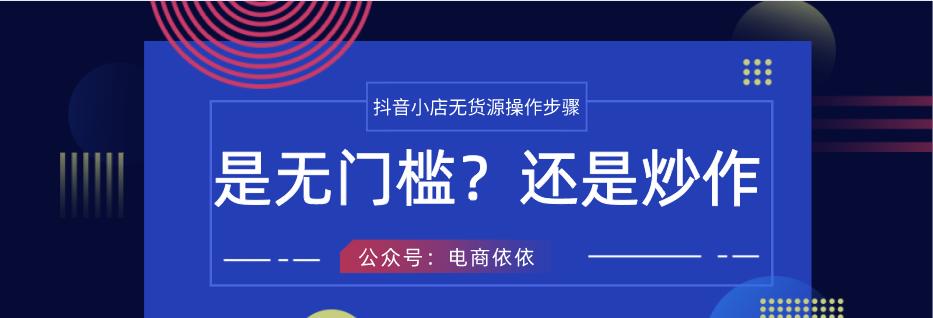 抖音小店开店需不需要投资（解析抖音小店开店的费用与方式）