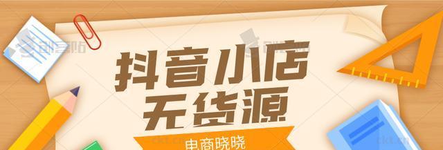 抖音小店旗舰店与普通店的区别（从产品选择、品牌经营到用户体验）