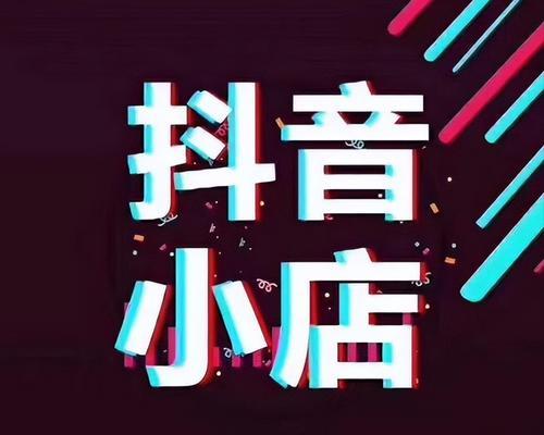 抖音小店生鲜入驻条件及费用详解