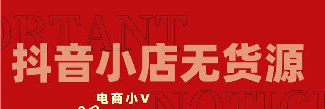 抖音小店运营必知必会的15个注意事项（开启抖音小店）