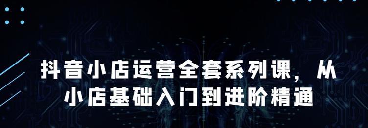 抖音小店升级为旗舰店的步骤（从入门到精通）