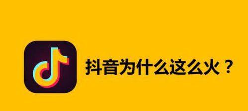 抖音新号还是老号，哪个更容易火（探究抖音账号的火爆规律及其对用户的启示）