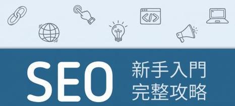 SEO优化标题设置，如何吸引更多的点击阅读（选择和排列对于文章排名的影响）