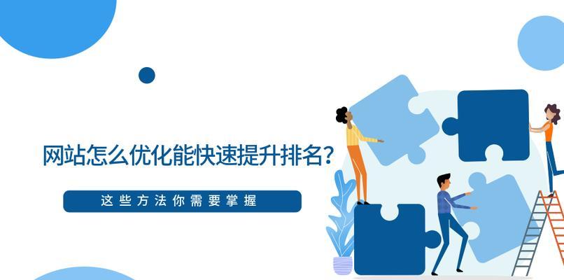SEO优化策略建议（15个实用技巧帮助提高网站排名）