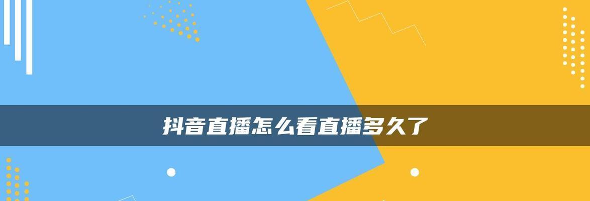 抖音直播观看人数有钱吗（探究抖音直播的收益方式和规则）