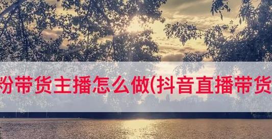 揭秘抖音直播观看人数怎么算钱（抖音直播）