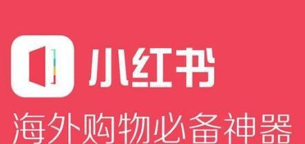 小红书推广攻略（轻松掌握营销新技巧）